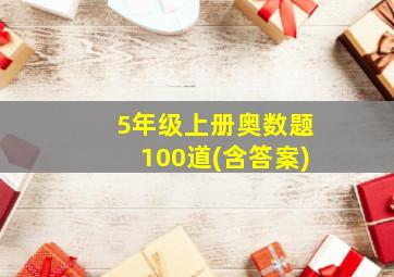 5年级上册奥数题100道(含答案)