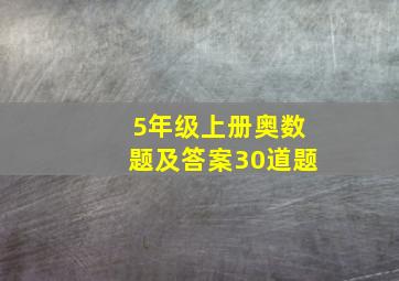 5年级上册奥数题及答案30道题