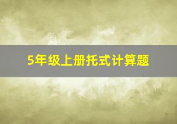 5年级上册托式计算题