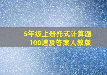 5年级上册托式计算题100道及答案人教版