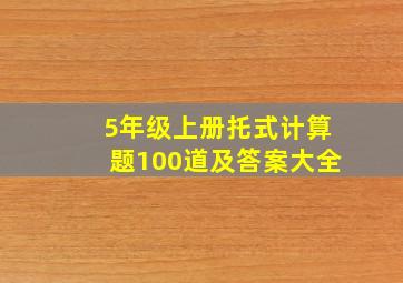 5年级上册托式计算题100道及答案大全