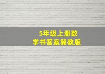 5年级上册数学书答案冀教版