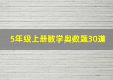 5年级上册数学奥数题30道