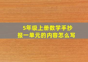 5年级上册数学手抄报一单元的内容怎么写