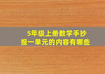 5年级上册数学手抄报一单元的内容有哪些