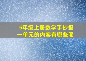 5年级上册数学手抄报一单元的内容有哪些呢