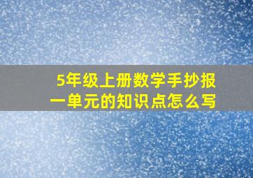 5年级上册数学手抄报一单元的知识点怎么写