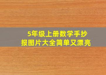 5年级上册数学手抄报图片大全简单又漂亮