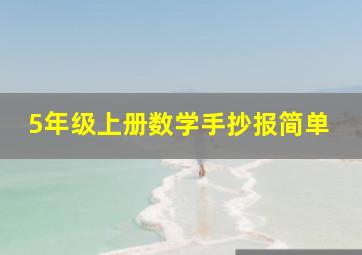 5年级上册数学手抄报简单