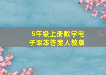 5年级上册数学电子课本答案人教版