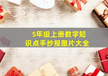 5年级上册数学知识点手抄报图片大全