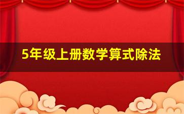 5年级上册数学算式除法