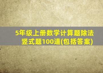 5年级上册数学计算题除法竖式题100道(包括答案)