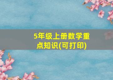 5年级上册数学重点知识(可打印)