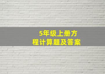 5年级上册方程计算题及答案