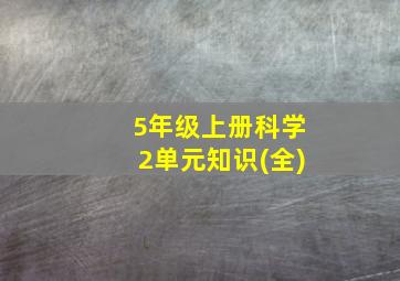 5年级上册科学2单元知识(全)