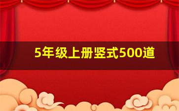 5年级上册竖式500道