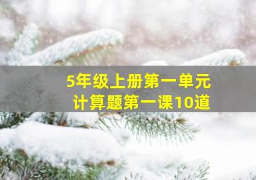 5年级上册第一单元计算题第一课10道