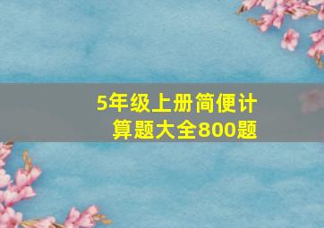 5年级上册简便计算题大全800题