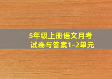 5年级上册语文月考试卷与答案1-2单元