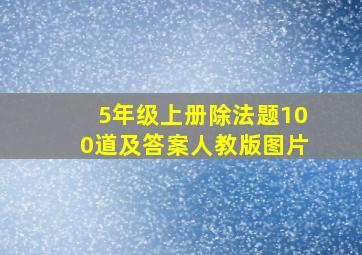 5年级上册除法题100道及答案人教版图片