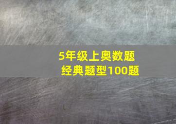 5年级上奥数题经典题型100题