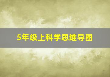 5年级上科学思维导图