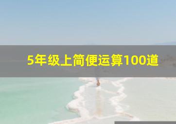 5年级上简便运算100道