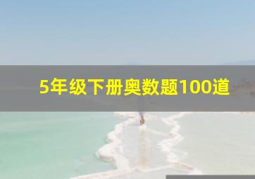 5年级下册奥数题100道