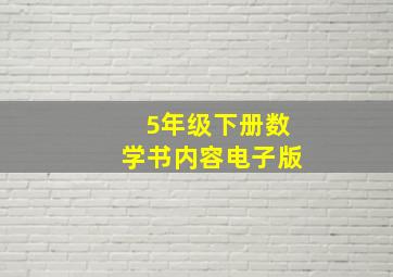 5年级下册数学书内容电子版