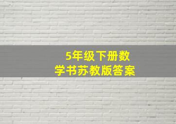 5年级下册数学书苏教版答案