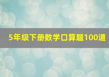 5年级下册数学口算题100道