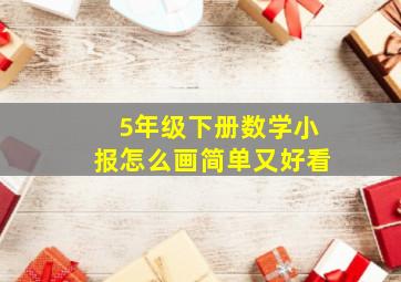 5年级下册数学小报怎么画简单又好看