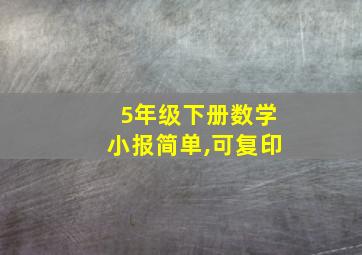 5年级下册数学小报简单,可复印