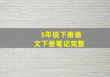 5年级下册语文下册笔记完整