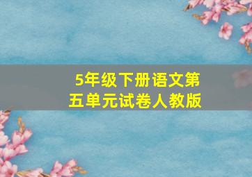 5年级下册语文第五单元试卷人教版