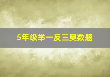 5年级举一反三奥数题