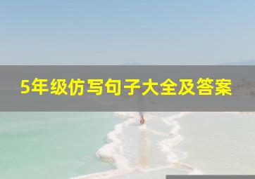 5年级仿写句子大全及答案