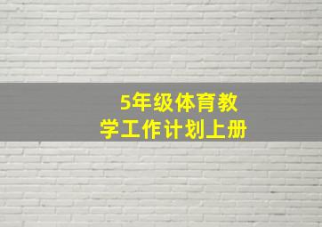 5年级体育教学工作计划上册