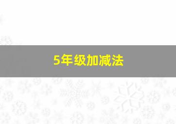 5年级加减法