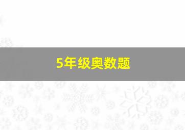 5年级奥数题