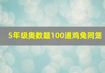 5年级奥数题100道鸡兔同笼