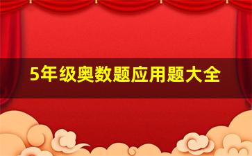 5年级奥数题应用题大全