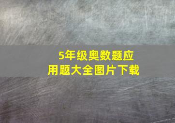 5年级奥数题应用题大全图片下载