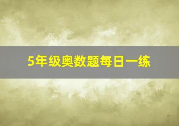 5年级奥数题每日一练