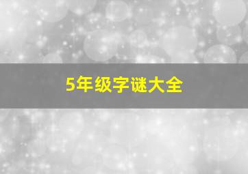 5年级字谜大全