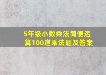 5年级小数乘法简便运算100道乘法题及答案