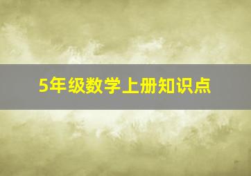 5年级数学上册知识点