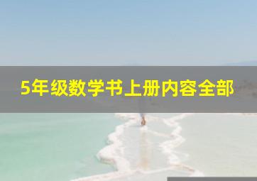 5年级数学书上册内容全部