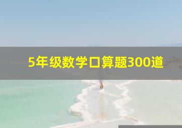 5年级数学口算题300道